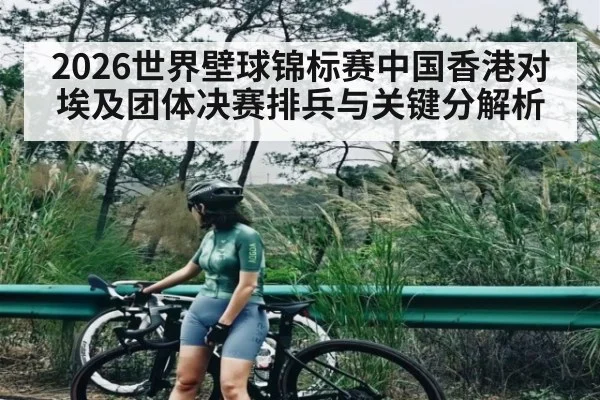 2026世界壁球锦标赛中国香港对埃及团体决赛排兵与关键分解析